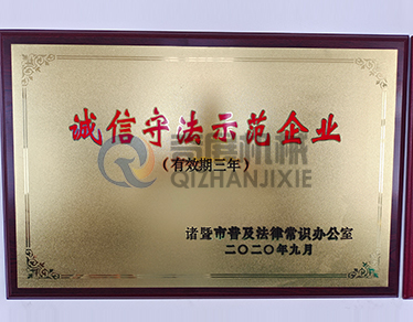 誠(chéng)信守法示范企業(yè)-浙江奇展機(jī)械制造有限公司