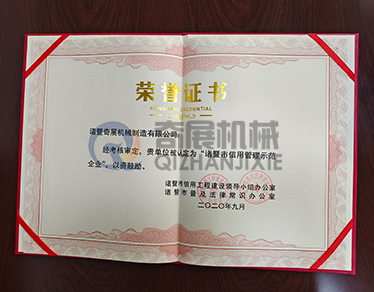 榮譽(yù)證書(shū)-諸暨市信用管理示范企業(yè)-浙江奇展機(jī)械制造有限公司